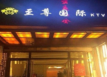 罗平哪个KTV少爷男模妹子服务好-至尊国际KTV消费价格服务点评