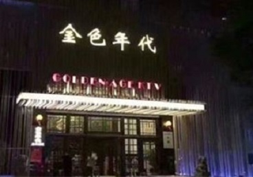 罗平KTV陪唱男公关哪家最便宜-金色年代KTV便宜消费点评